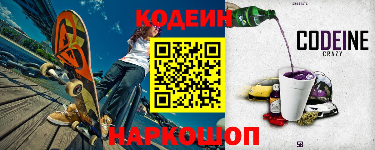 Кодеин Purple Drank  Вход с VPN  Люберцы 
